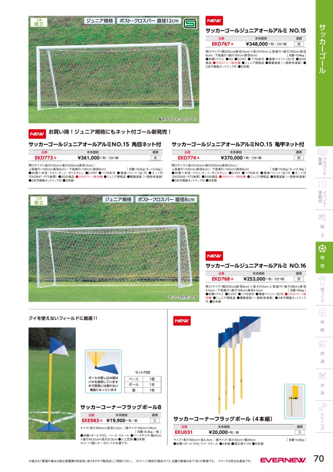 ランキングや新製品 エバニュー Ekd767 サッカーゴールジュニアオールアルミｎｏ １５ 設備 備品