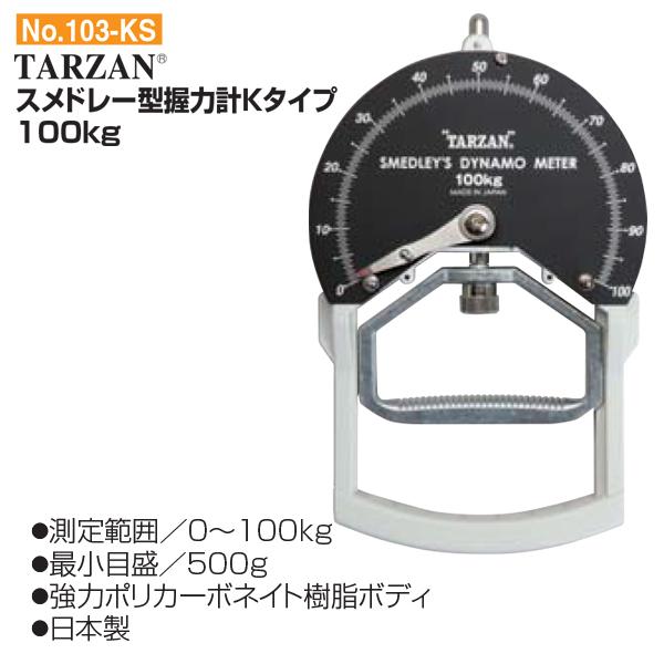 秦運動具工業 スメドレー型握力計100kg 103-S - 通販