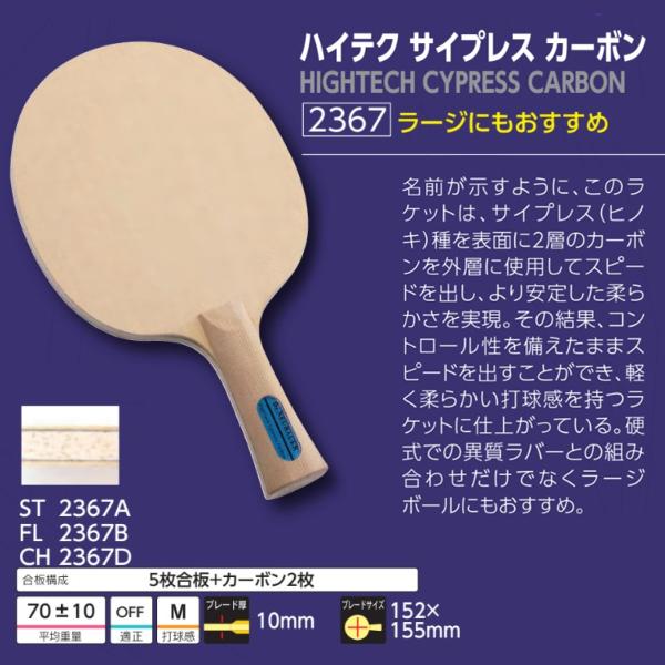 ジュウイック(JUIC) 2367B 卓球 ラケット ハイテク サイプレスカーボンFL 5%OFF | スポーツマート.JP オンラインショップ