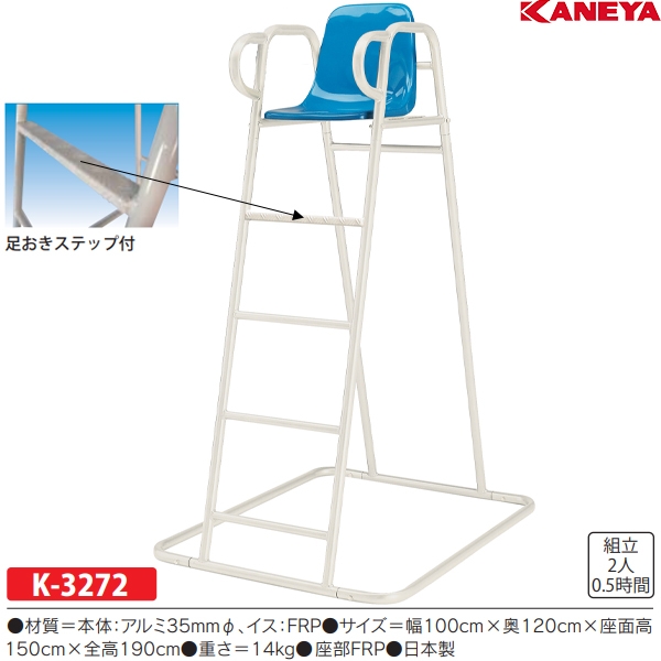 カネヤ Kaneya K 3272 アルミテニス審判台frp 12 Off スポーツマート Jp