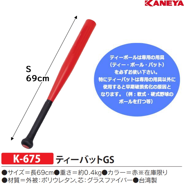 カネヤ Kaneya K 675 ティーバットgs 22 Off スポーツマート Jp オンラインショップ