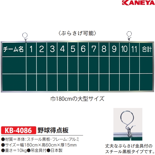 カネヤ Kaneya Kb 4086 野球得点板 23 Off スポーツマート Jp