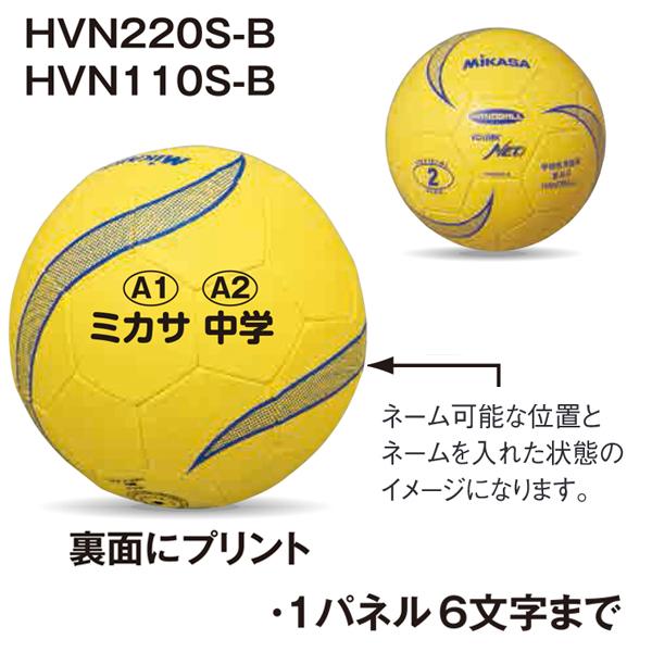 ミカサ Mikasa Hvn110s B ソフトハンドボール1号 軽量約150g ネーム可 10 Off スポーツマート Jp オンラインショップ