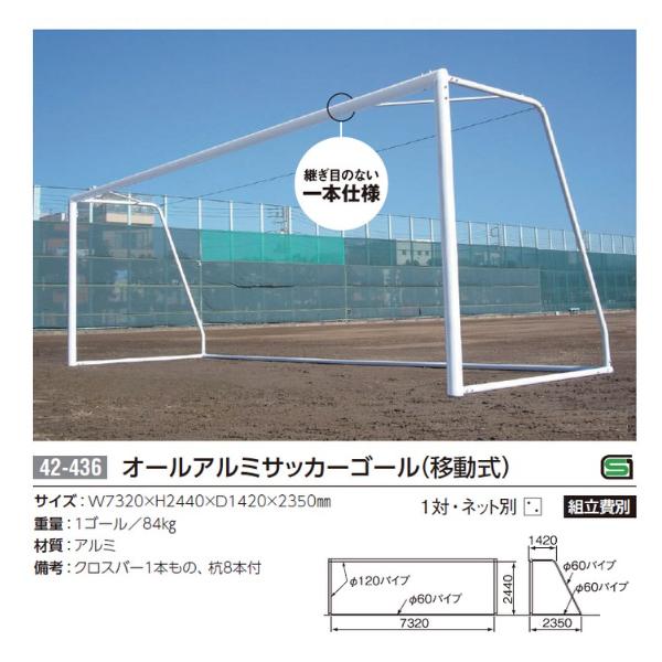 三英 Sanei 42 436 屋外用オールアルミ一般サッカーゴール 移動式 10 Off スポーツマート Jp オンラインショップ