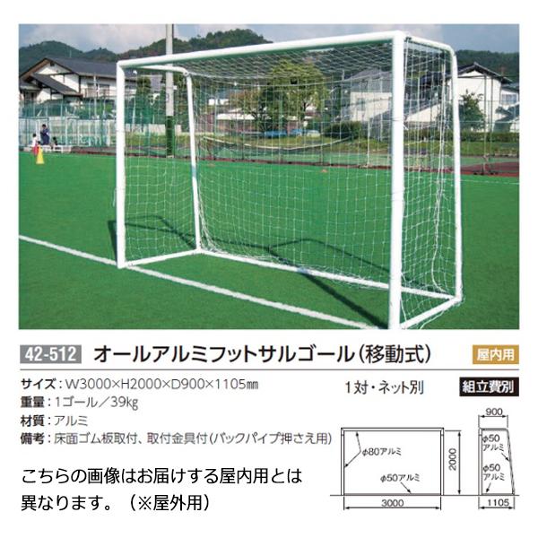 三英 Sanei 42 512 屋内用オールアルミフットサルゴール 移動式 10 Off スポーツマート Jp オンラインショップ