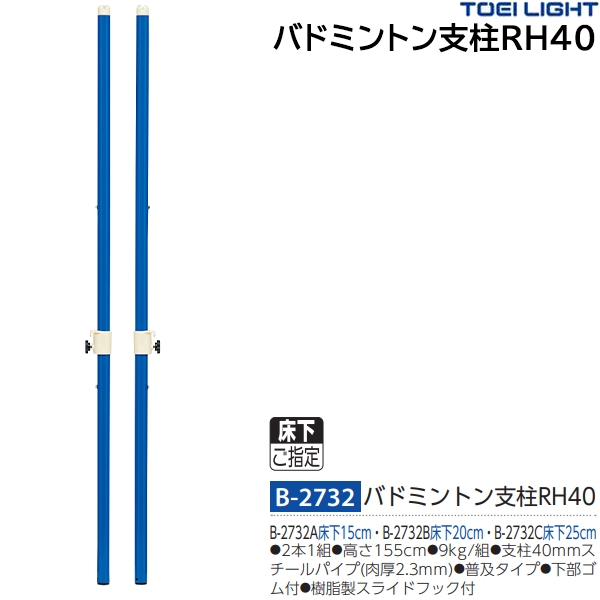 トーエイライト(TOEILIGHT) B-2732 バドミントン支柱RH40 24%OFF | スポーツマート.JP オンラインショップ