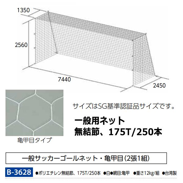 トーエイライト 一般サッカーゴールネット(白・亀甲目・2張1組) TOEI