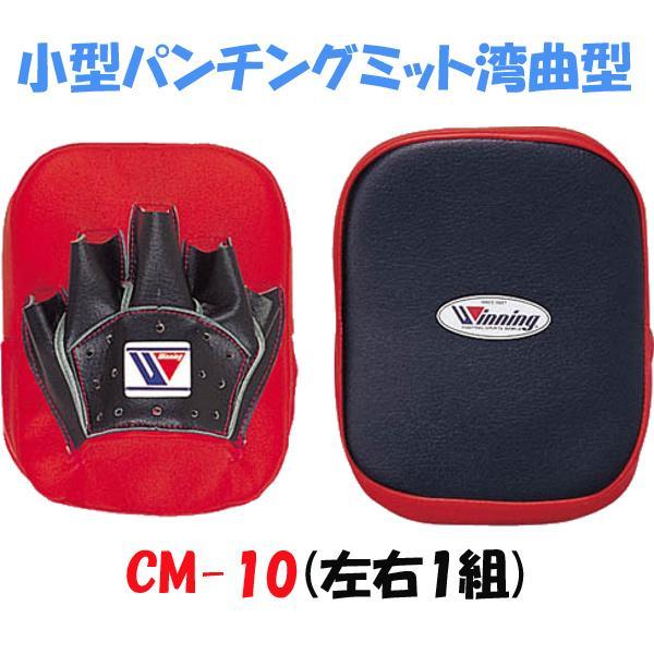 ポイント2倍 ウィニング CM-10 ボクシング小型湾曲ミット 新品