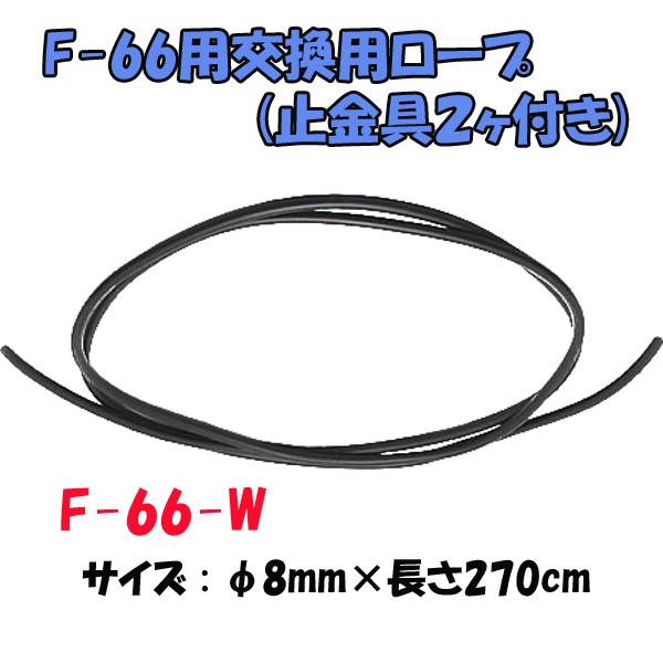 ウイニング(WINNING) F-66-W ボクシング F-66用交換用ロープ(止金具2ヶ付き) | スポーツマート.JP オンラインショップ