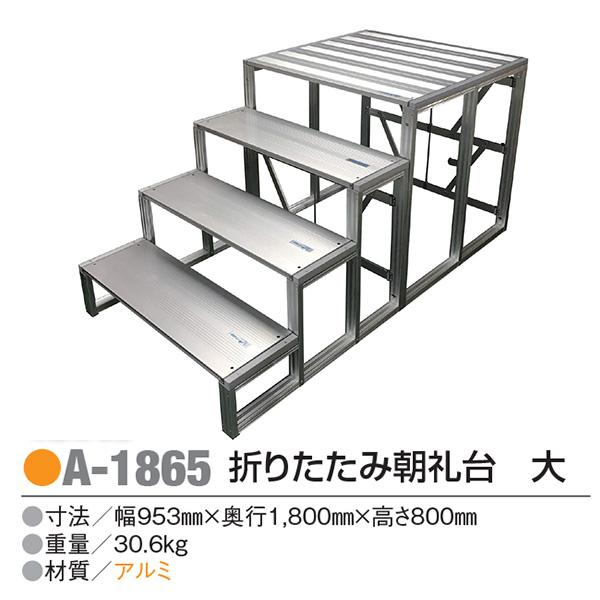 アカバネ(AKABANE) アルミ 折りたたみ朝礼台 大 幅953mm×奥行1800mm×高