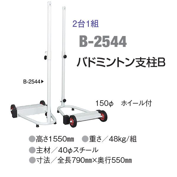 アカバネ(AKABANE) バトミントン支柱 B 2台1組 | スポーツマート.JP