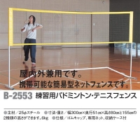 アカバネ(AKABANE) 簡易型ネットフェンス 練習用バドミントン・テニス
