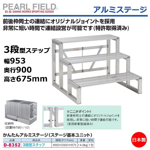 ダンノ(DANNO) かんたんアルミステージ 3段型ステップ | スポーツ