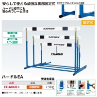 エバニュー(EVERNEW) ハードルEA-1 受注生産品 (メーカー直送) 20