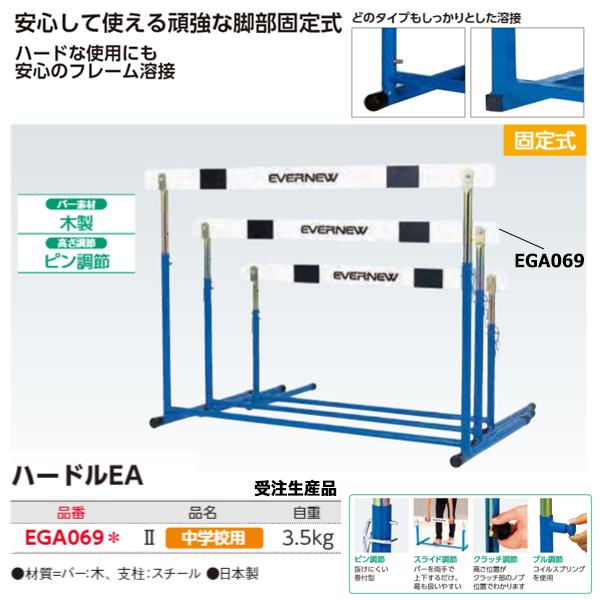 エバニュー(EVERNEW) ハードルEA-2 受注生産品 (メーカー直送) 20%OFF