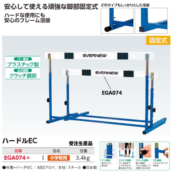 エバニュー(EVERNEW) ハードルEC-1 受注生産品 (メーカー直送) 20%OFF