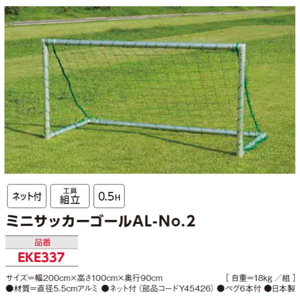 エバニュー(EVERNEW) ミニサッカーゴールAL-No．2（2台1組) (メーカー