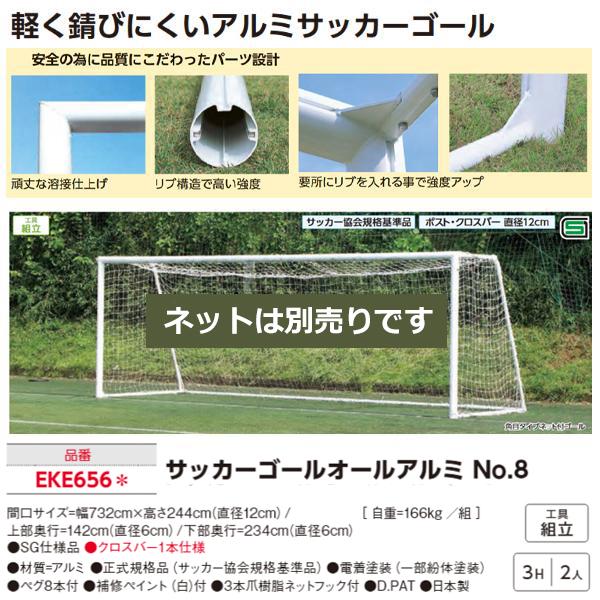 エバニュー(EVERNEW) サッカーゴールオールアルミNO8 受注生産品