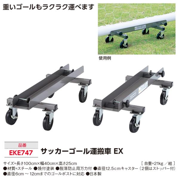 エバニュー(EVERNEW) サッカーゴール運搬車EX (メーカー直送) 20%OFF