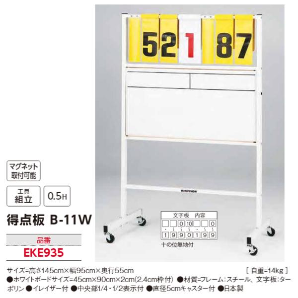 エバニュー(EVERNEW) 得点板B-11W (メーカー直送) 20%OFF | スポーツ