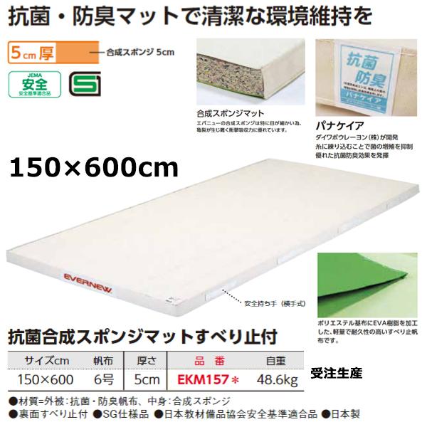 エバニュー(EVERNEW) 抗菌マット滑止付6号150×600×5 受注生産品 10%OFF