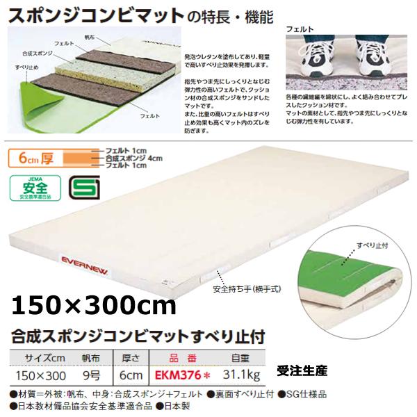 エバニュー(EVERNEW) 合成コンビマット滑止付9号150×300×6 受注生産品