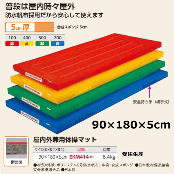 エバニュー(EVERNEW) 屋内外兼用体操マット90×180×5 受注生産品