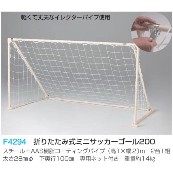 フラップ(FLAP) 折りたたみ式ミニサッカーゴール200 AAS1×2mネット付