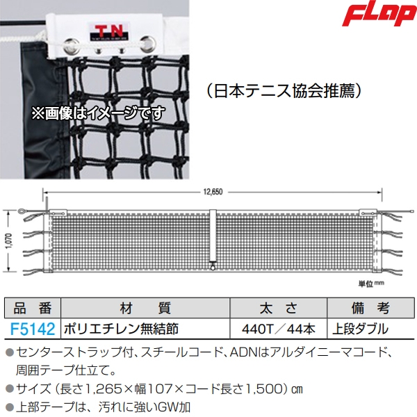 フラップ(FLAP) 硬式テニスネット(日本テニス協会推薦) | スポーツマート.JP オンラインショップ