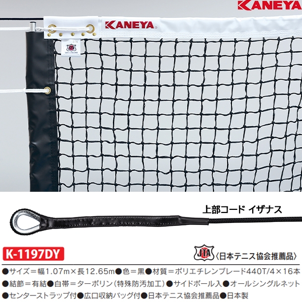 カネヤ(KANEYA) 硬式テニスネットB64DY (メーカー直送) 20%OFF