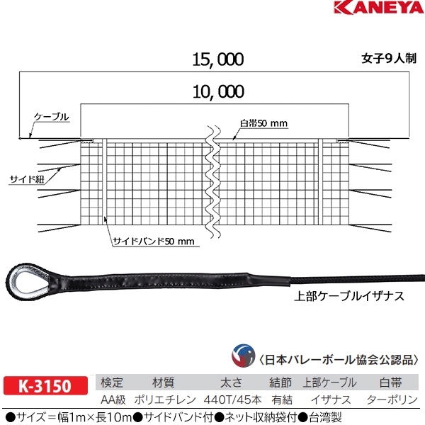 カネヤ 女子9人制バレーボールネット K-3150 ＜2023NP＞-