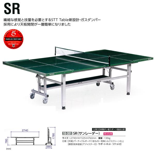 三英(SANEI) セパレート式卓球台 SR 130kg | スポーツマート.JP オンラインショップ