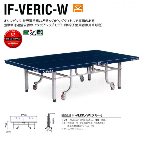 三英(SANEI) 内折式卓球台 IF-VERIC-W 117kg | スポーツマート.JP オンラインショップ