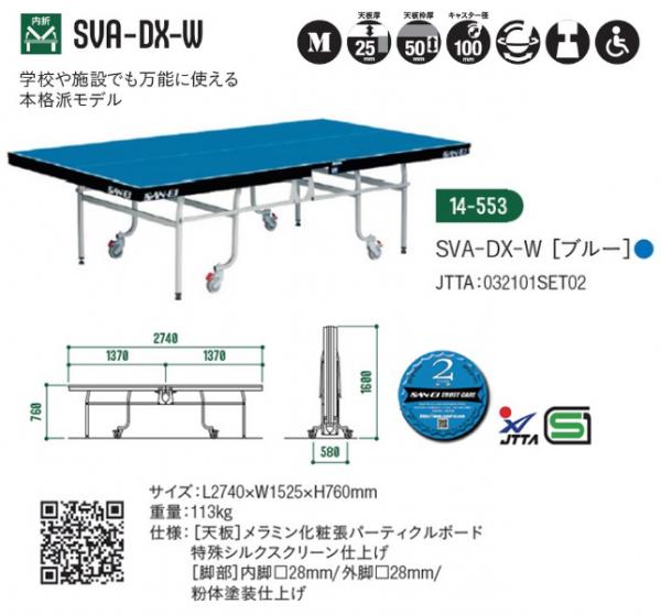 三英(SANEI) 内折式卓球台 SVA-DX-W 113kg | スポーツマート.JP オンラインショップ