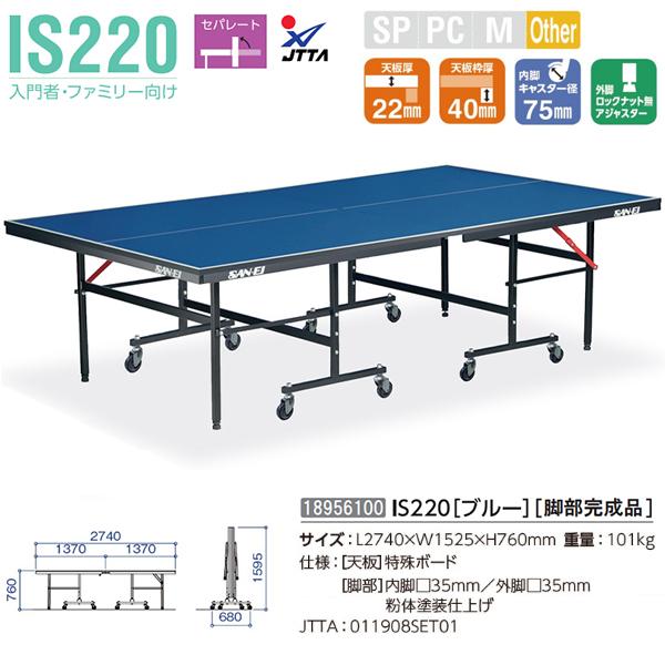 三英(SANEI) 卓球台 22mm天板搭載 IS220 [完成品] | スポーツマート.JP