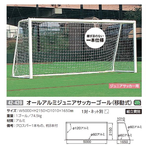 少年用サッカーゴール 組立式 - 神奈川県の家具