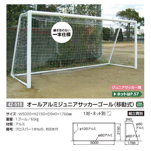 三英(SANEI) 屋外用オールアルミジュニアサッカーゴール(移動式)＋運賃都度見積り(組立費別) | スポーツマート.JP オンラインショップ