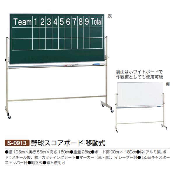 三和体育(SANWATAIKU) 野球スコアボード 移動式 19%OFF | スポーツ