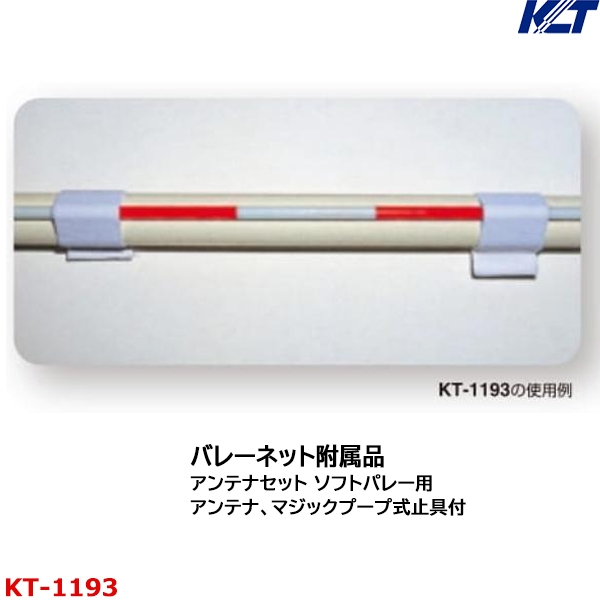 ソフトバレーネット KT182 激安セール - ネット・アンテナ