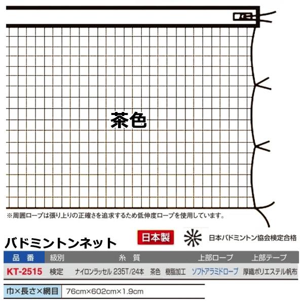 寺西喜(TERANISHIKI) 検定品 バトミントンネット 茶色 ソフトアラミド