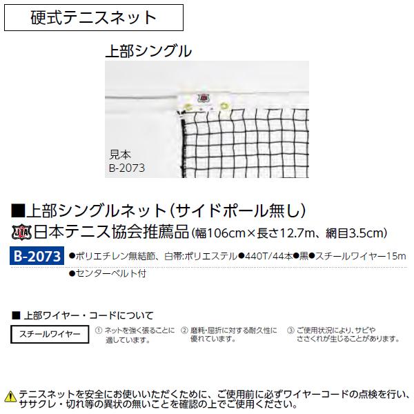 トーエイライト(TOEILIGHT) 硬式テニスネット 上部シングルタイプ