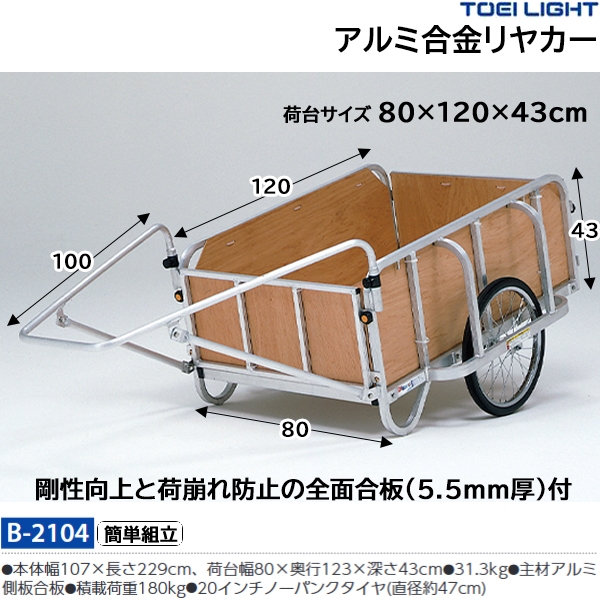 トーエイライト アルミ合金リヤカー B2104-