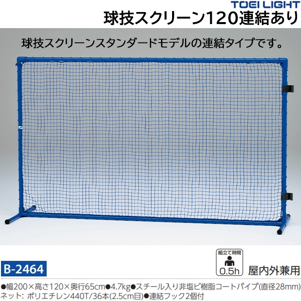 トーエイライト(TOEILIGHT) マルチ球技スクリーン120連結 (メーカー