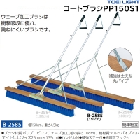 トーエイライト(TOEILIGHT) コートブラシPP150S-2 (メーカー直送) 20