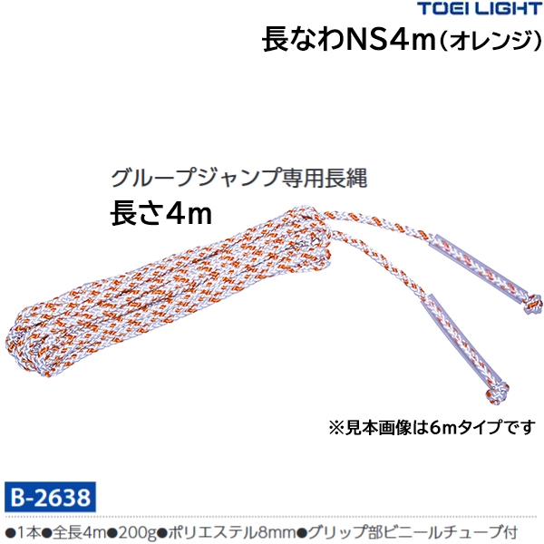 トーエイライト(TOEILIGHT) 長なわNS-4M 20OFF オンラインショップ