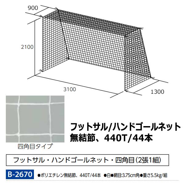 トーエイライト(TOEILIGHT) フットサル・ハンドゴールネット 20%OFF