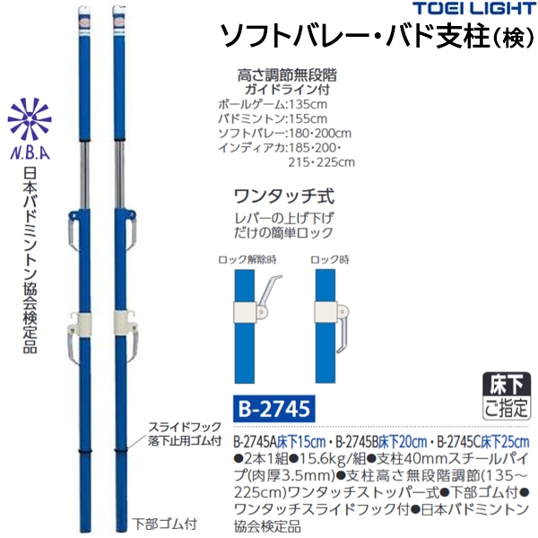 トーエイライト(TOEILIGHT) ソフトバレー・バド支柱(検) 日本