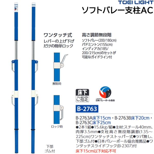 トーエイライト(TOEILIGHT) ソフトバレー支柱AC ワンタッチ式