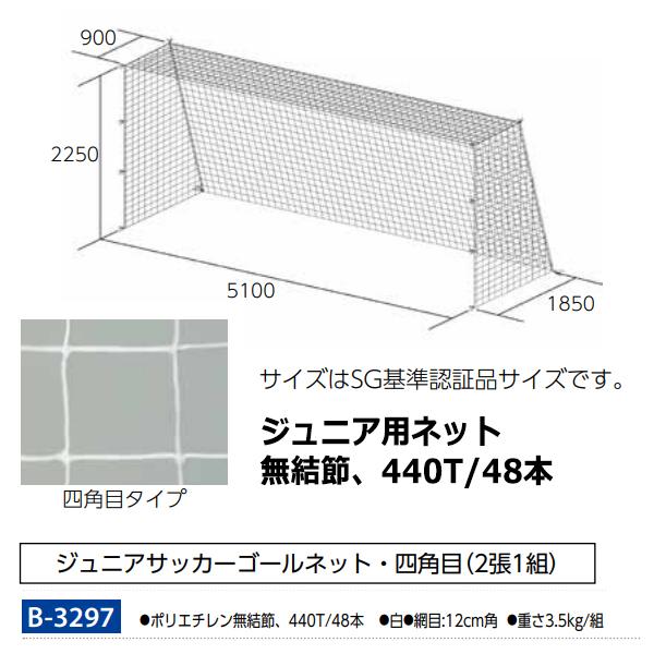 トーエイライト(TOEILIGHT) ジュニアサッカーゴールネット 20%OFF