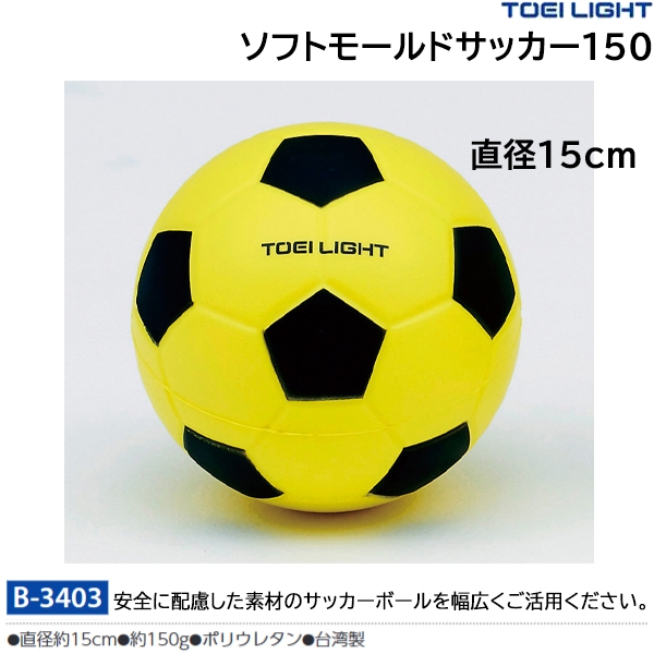 トーエイライト(TOEILIGHT) ソフトモールドサッカー150 20%OFF